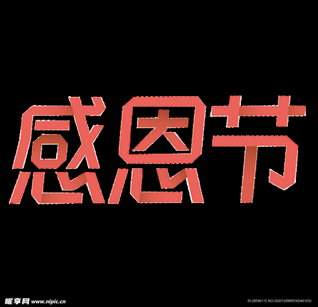 感恩节