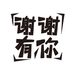 感恩节