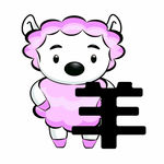 十二生肖之羊