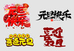 元旦快乐素材