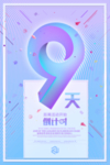 促销倒计时