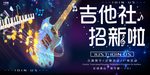 社团纳新