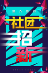社团纳新