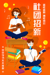 社团纳新