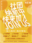 社团纳新