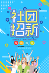 社团纳新