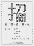 社团纳新