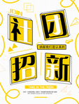 社团纳新