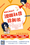社团纳新