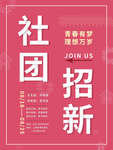社团纳新
