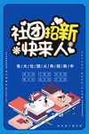 社团纳新