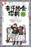 社团纳新