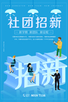 社团纳新