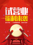 试营业促销宣传活动海报素材