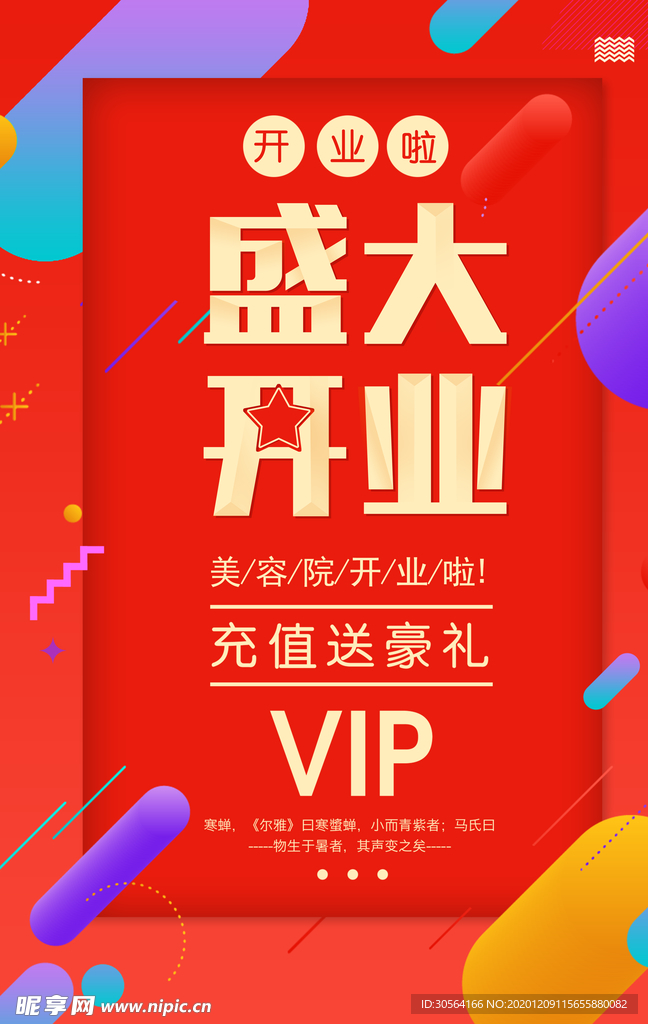 开业钜惠促销宣传活动海报素材