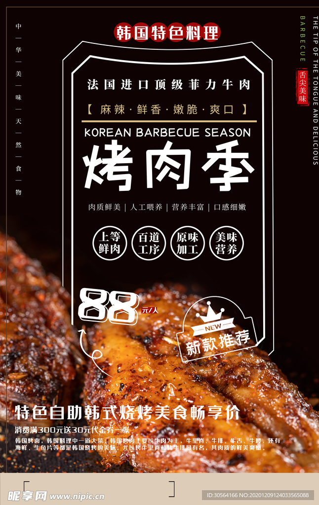 韩式烤肉促销宣传活动海报素材