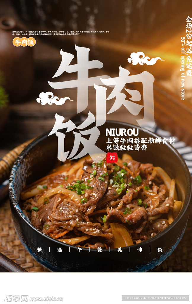 牛肉饭美食促销宣传活动海报素材