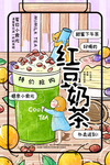 红豆奶茶促销宣传活动海报素材
