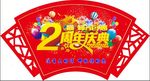 2周年庆典