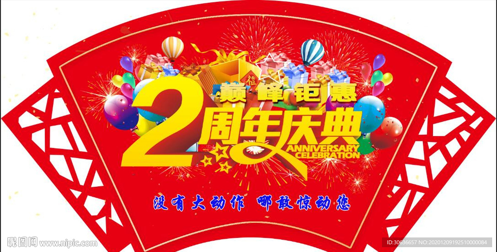 2周年庆典