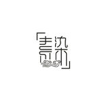 汉服名称