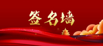 签名墙