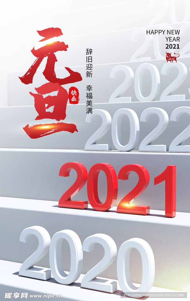 大气2021年元旦海报