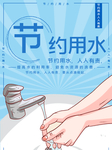 节约用水海报