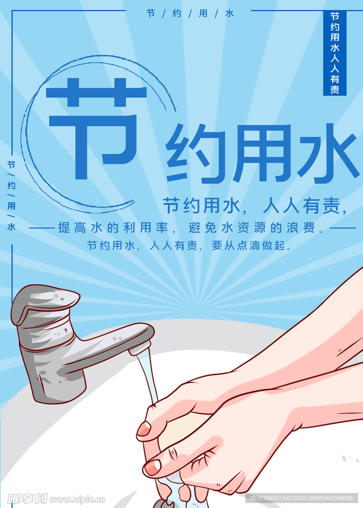节约用水海报