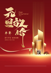 元旦 元旦海报 元旦快乐