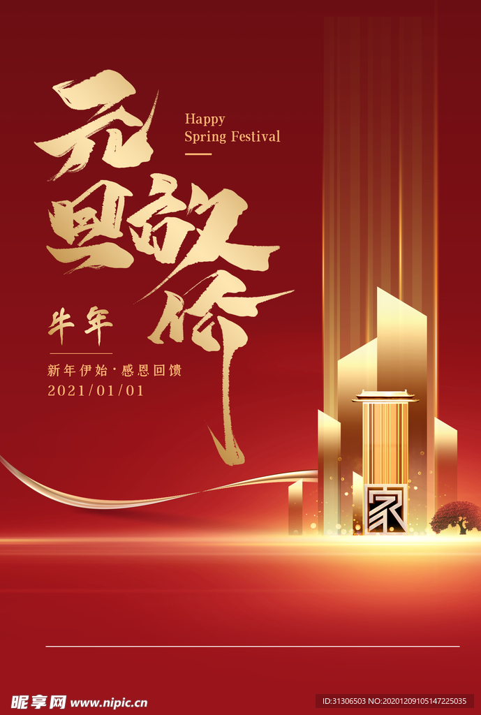 元旦 元旦海报 元旦快乐