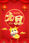2021牛年元旦