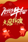 2021牛年元旦