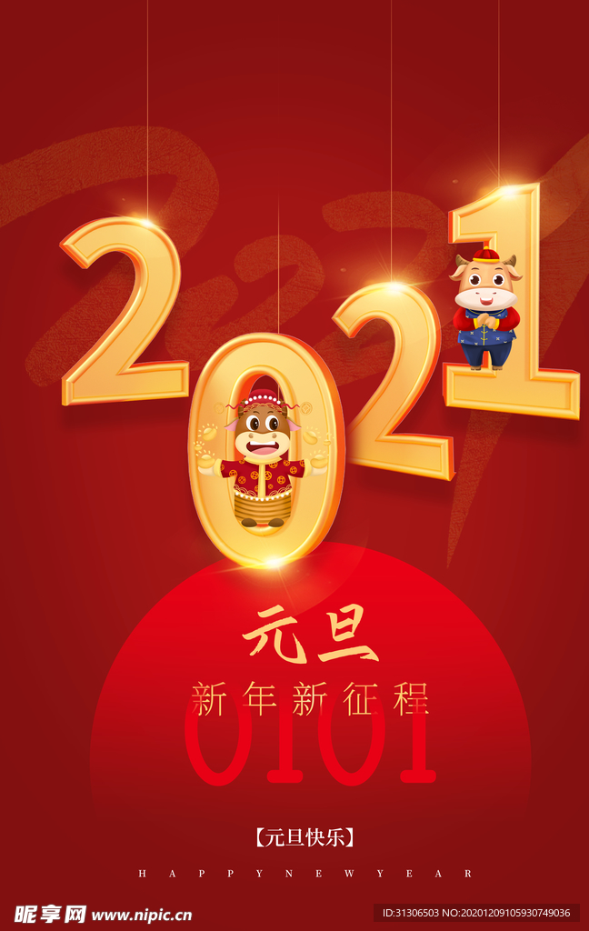 2021牛年元旦