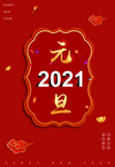 2021元旦
