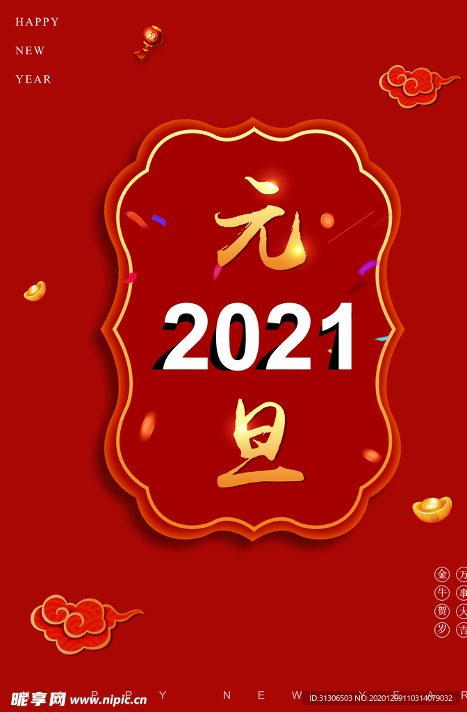 2021元旦