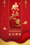 2021牛年元旦