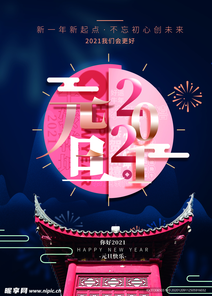 2021牛年元旦
