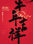 2021牛年元旦