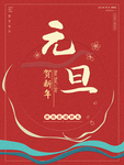 2021牛年元旦