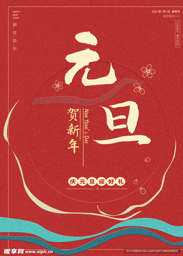 2021牛年元旦