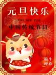 2021牛年元旦