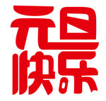 元旦快乐字体