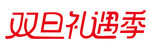 双旦礼遇季字体设计