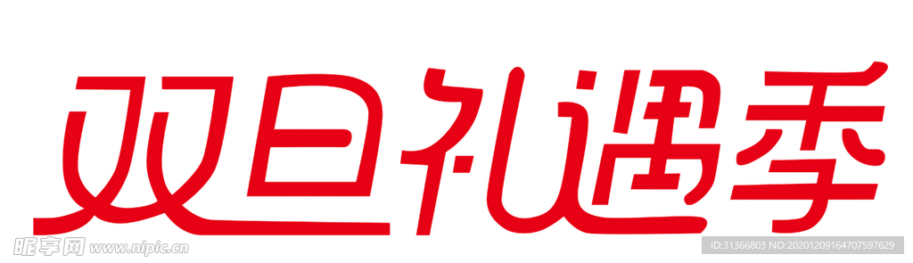 双旦礼遇季字体设计