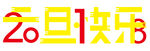 2018元旦快乐字体设计