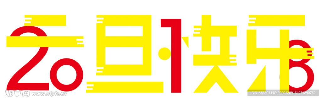 2018元旦快乐字体设计
