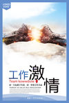 简洁大气企业文化展板之工作激情
