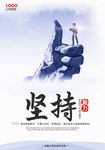 简洁清新大气企业文化展板之坚持