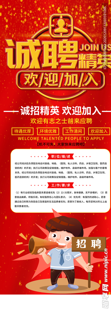 诚聘精英